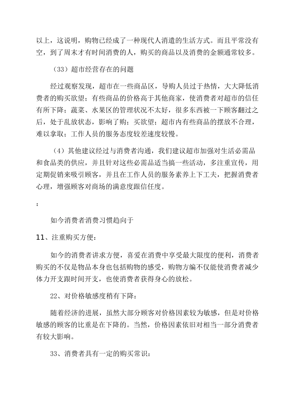 超市消费行为调查报告_第3页