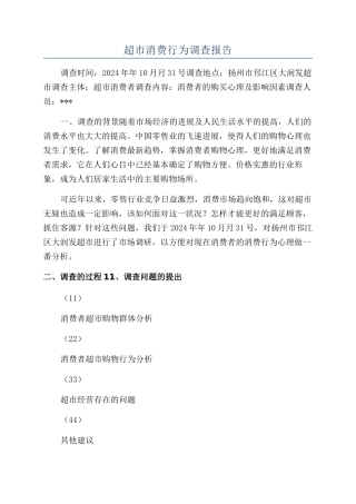 超市消费行为调查报告