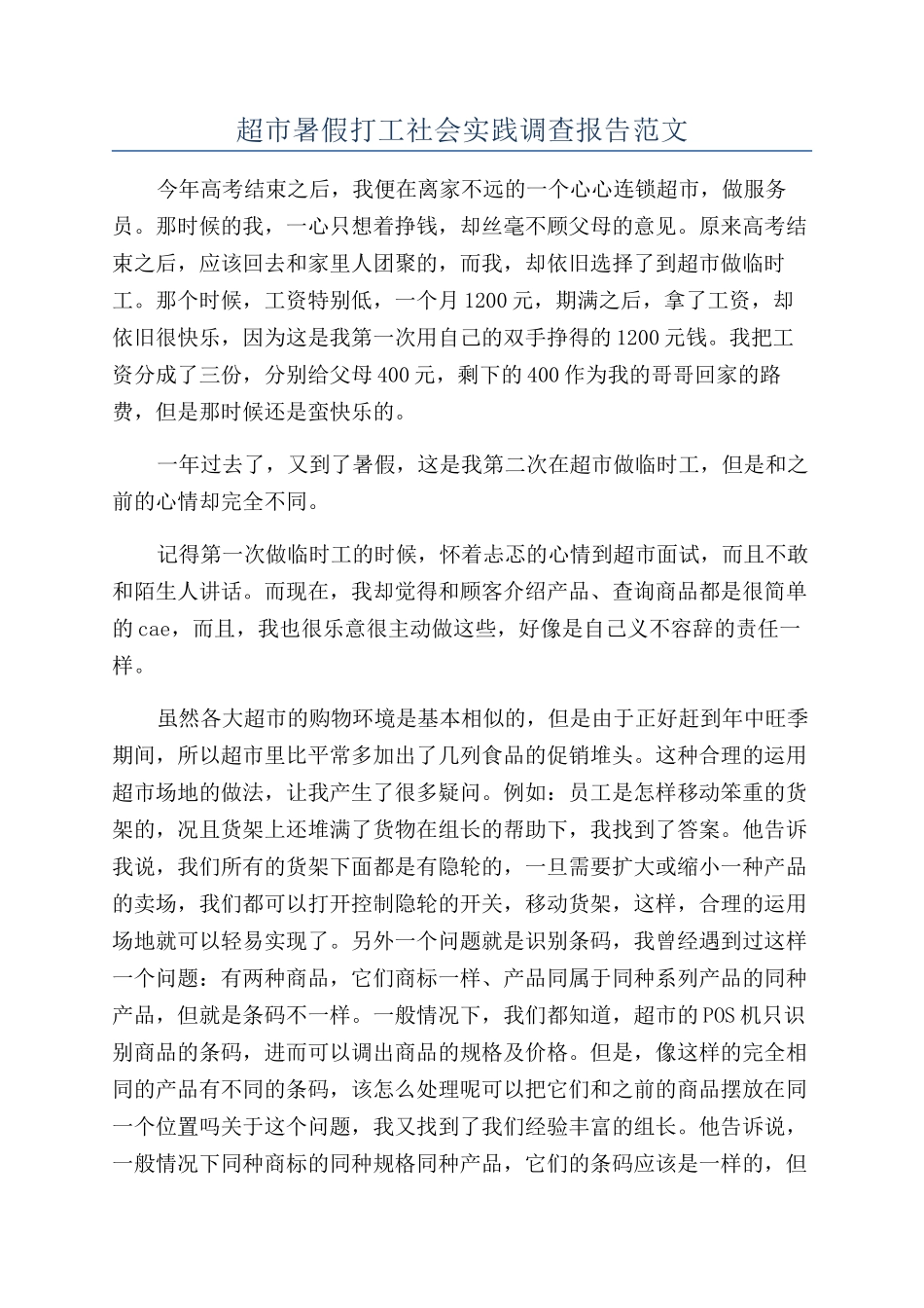 超市暑假打工社会实践调查报告范文_第1页