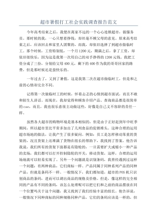 超市暑假打工社会实践调查报告范文