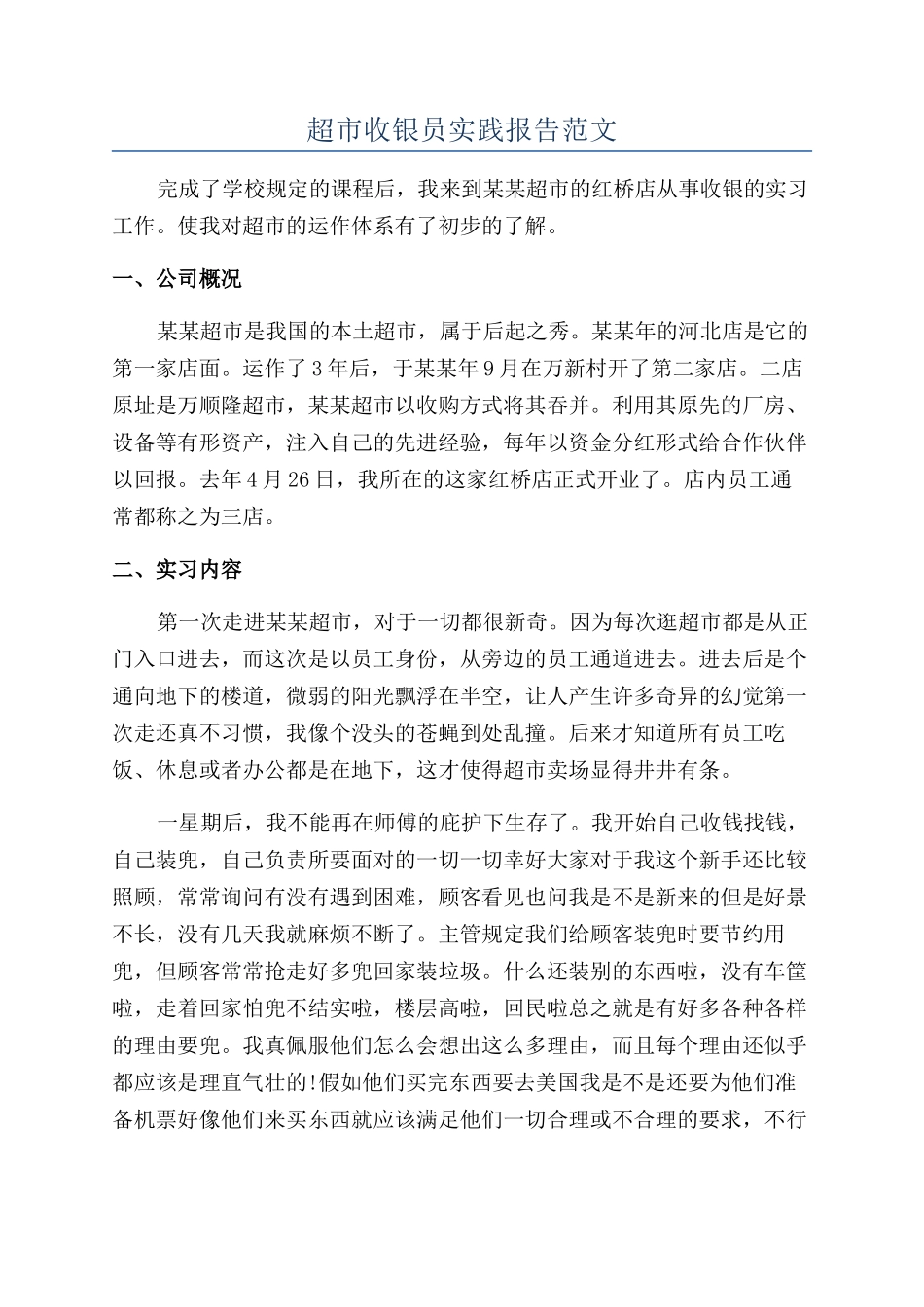 超市收银员实践报告范文_第1页