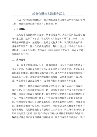 超市收银员实践报告范文