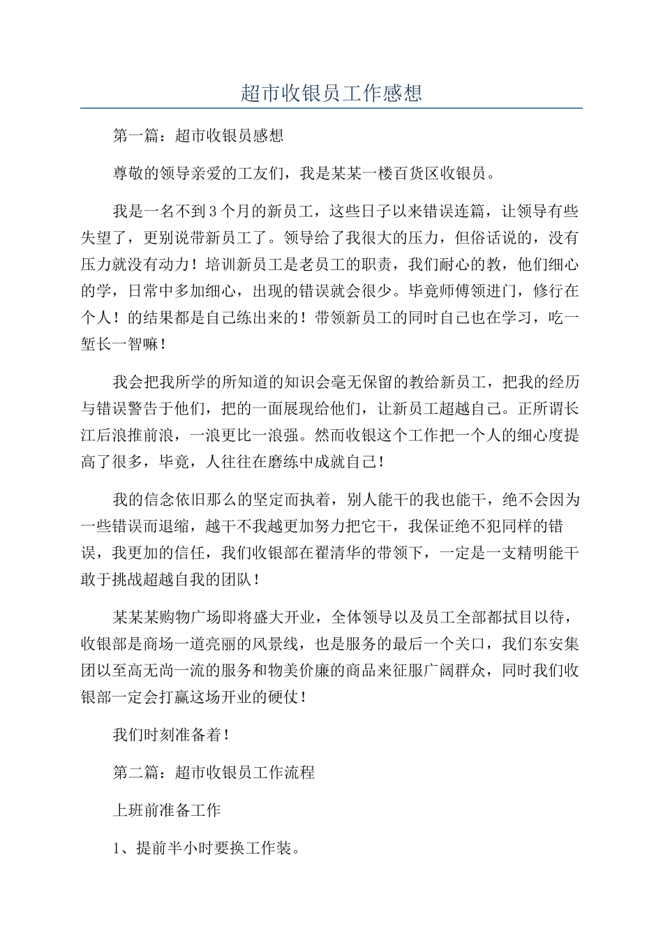 超市收银员工作感想_第1页