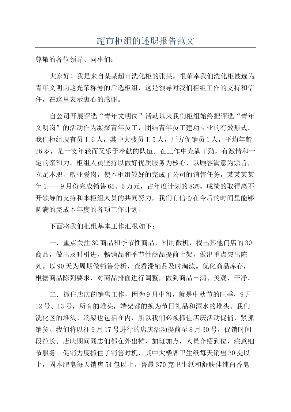 超市柜组的述职报告范文_第1页