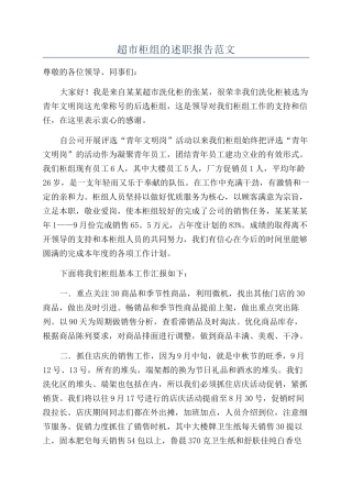 超市柜组的述职报告范文