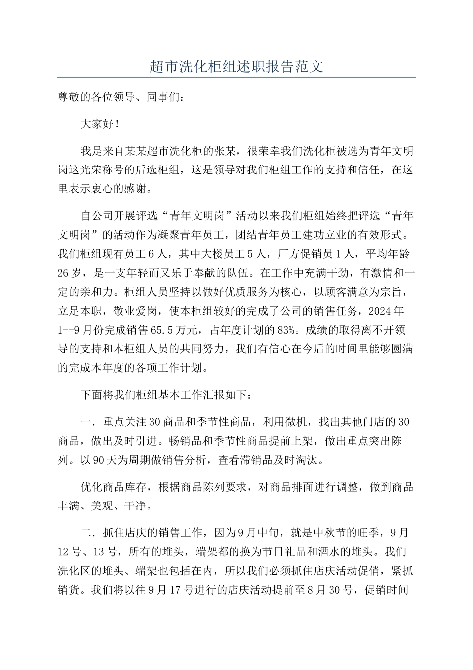 超市洗化柜组述职报告范文_第1页