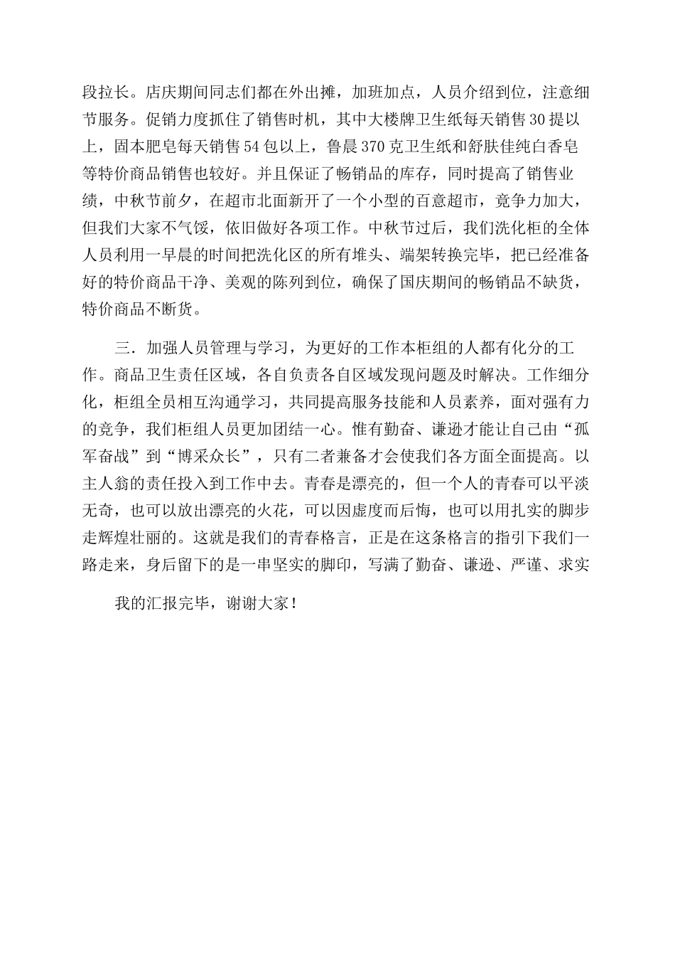 超市洗化柜组述职报告范文_第2页