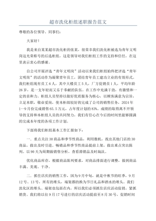 超市洗化柜组述职报告范文