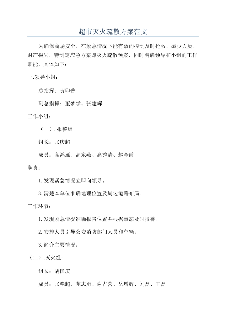 超市灭火疏散方案范文_第1页