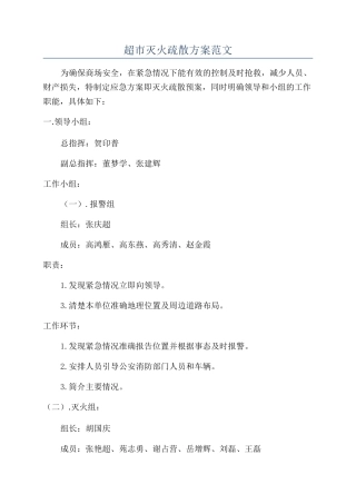 超市灭火疏散方案范文