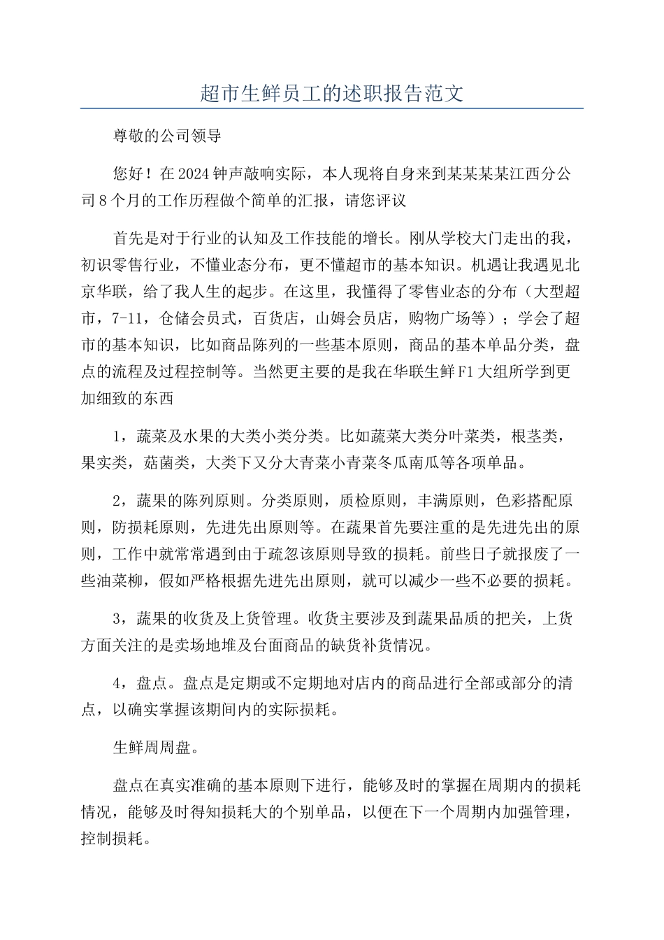 超市生鲜员工的述职报告范文_第1页