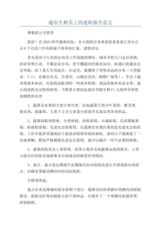 超市生鲜员工的述职报告范文