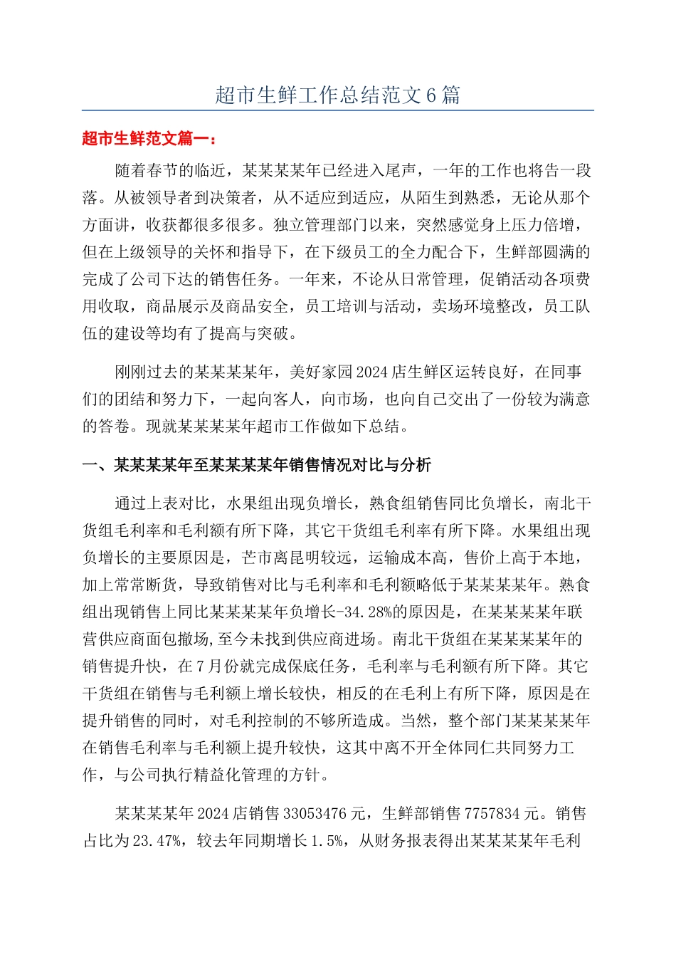 超市生鲜工作总结范文6篇_第1页