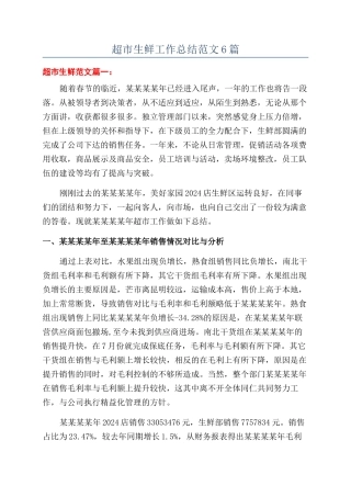 超市生鲜工作总结范文6篇