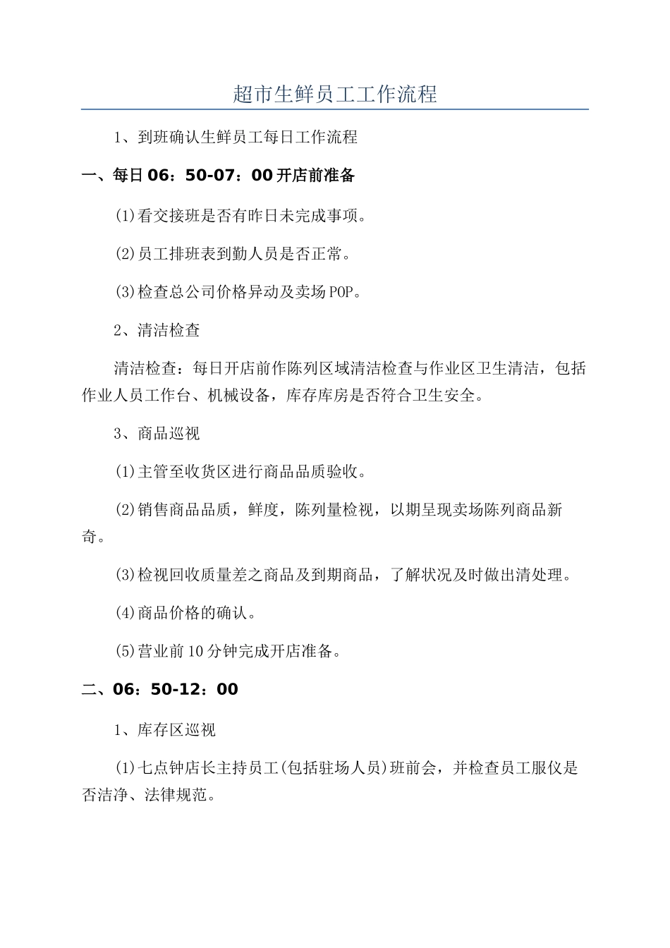 超市生鲜员工工作流程_第1页