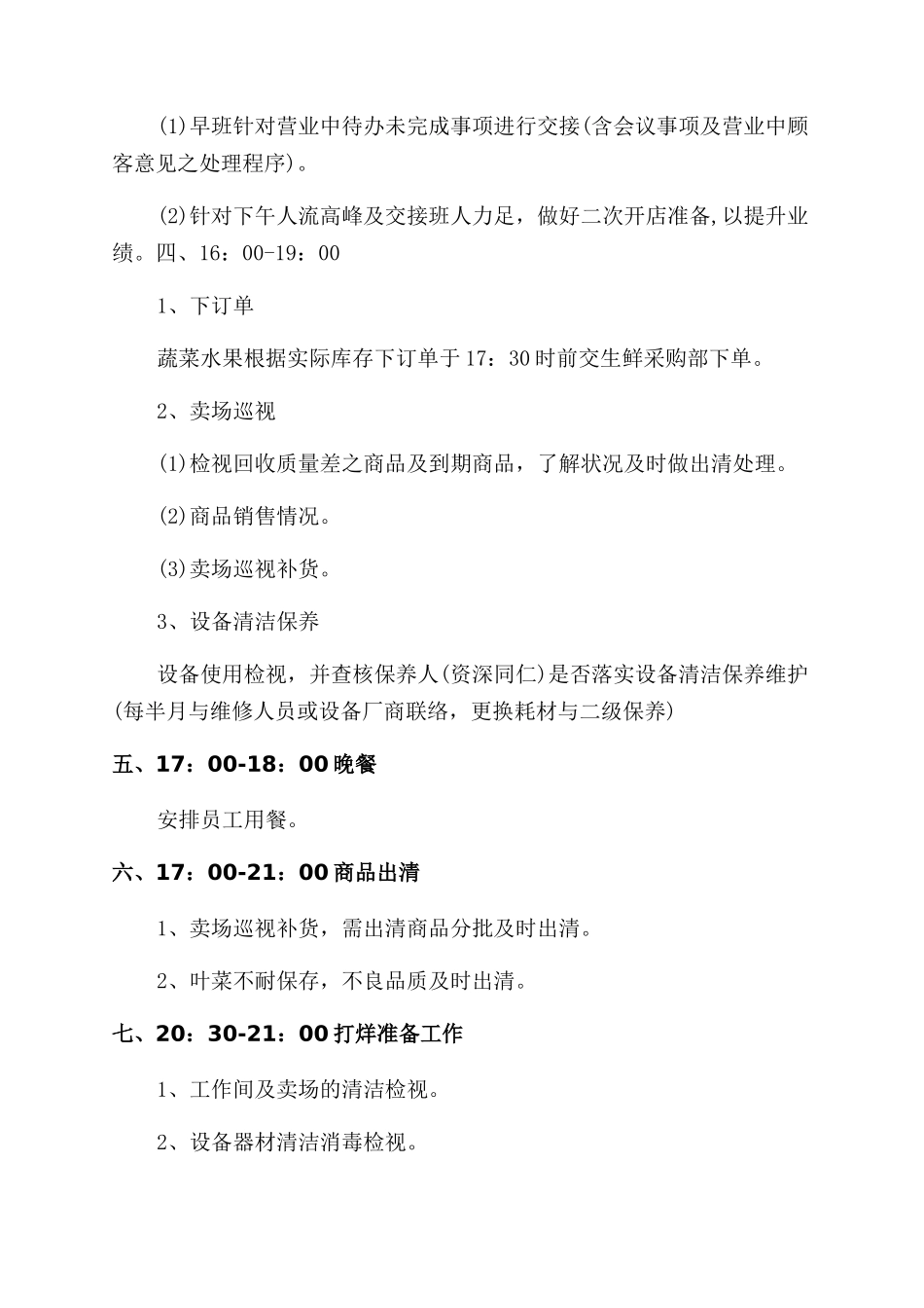 超市生鲜员工工作流程_第3页