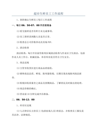 超市生鲜员工工作流程