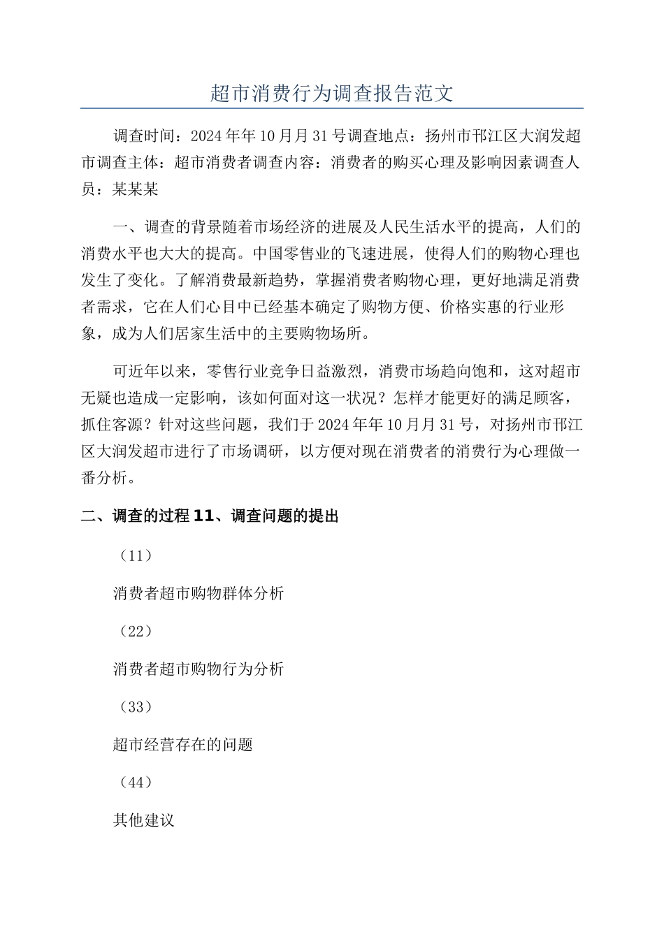 超市消费行为调查报告范文_第1页