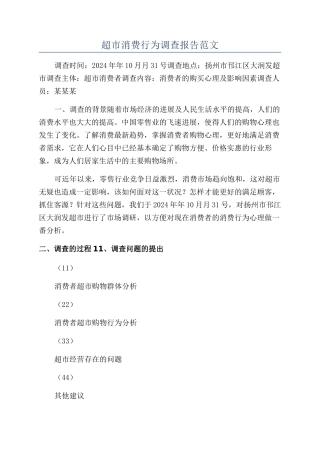 超市消费行为调查报告范文
