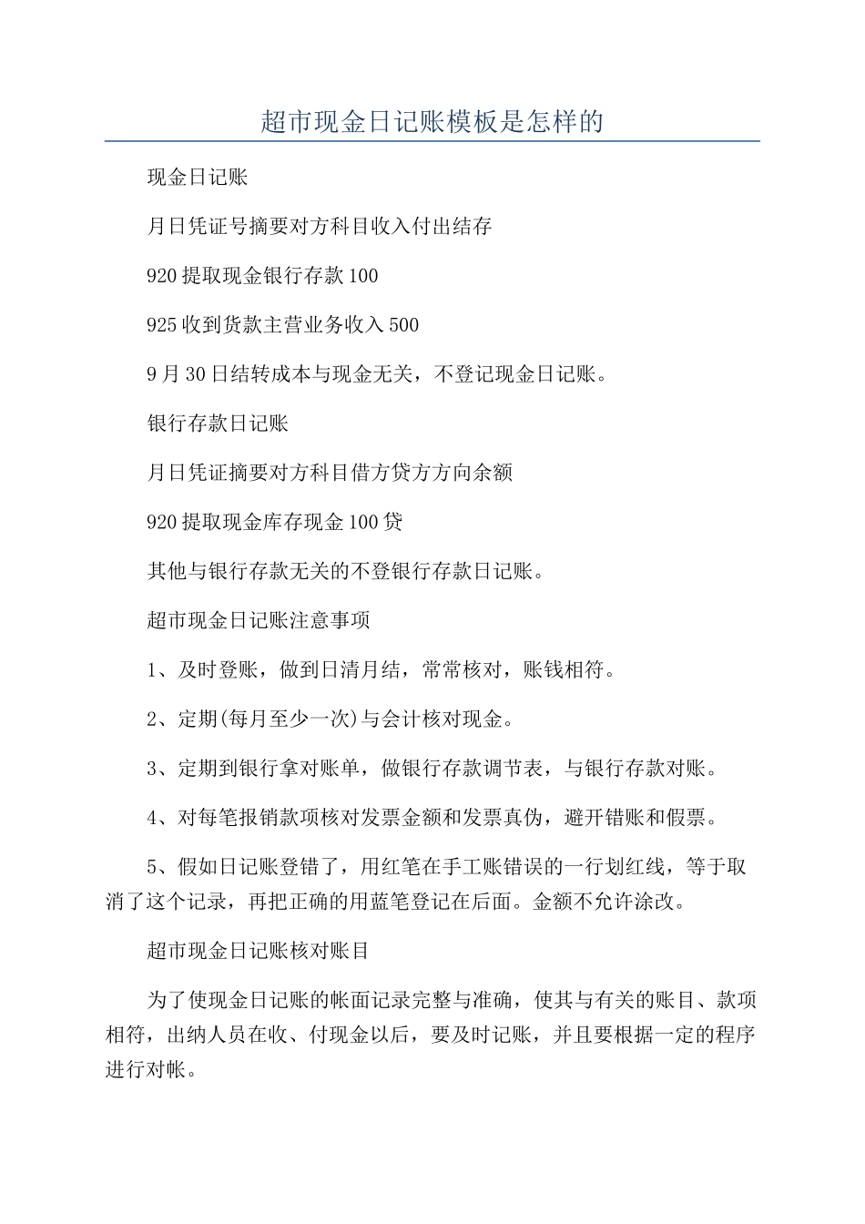 超市现金日记账模板是怎样的_第1页