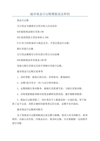 超市现金日记账模板是怎样的