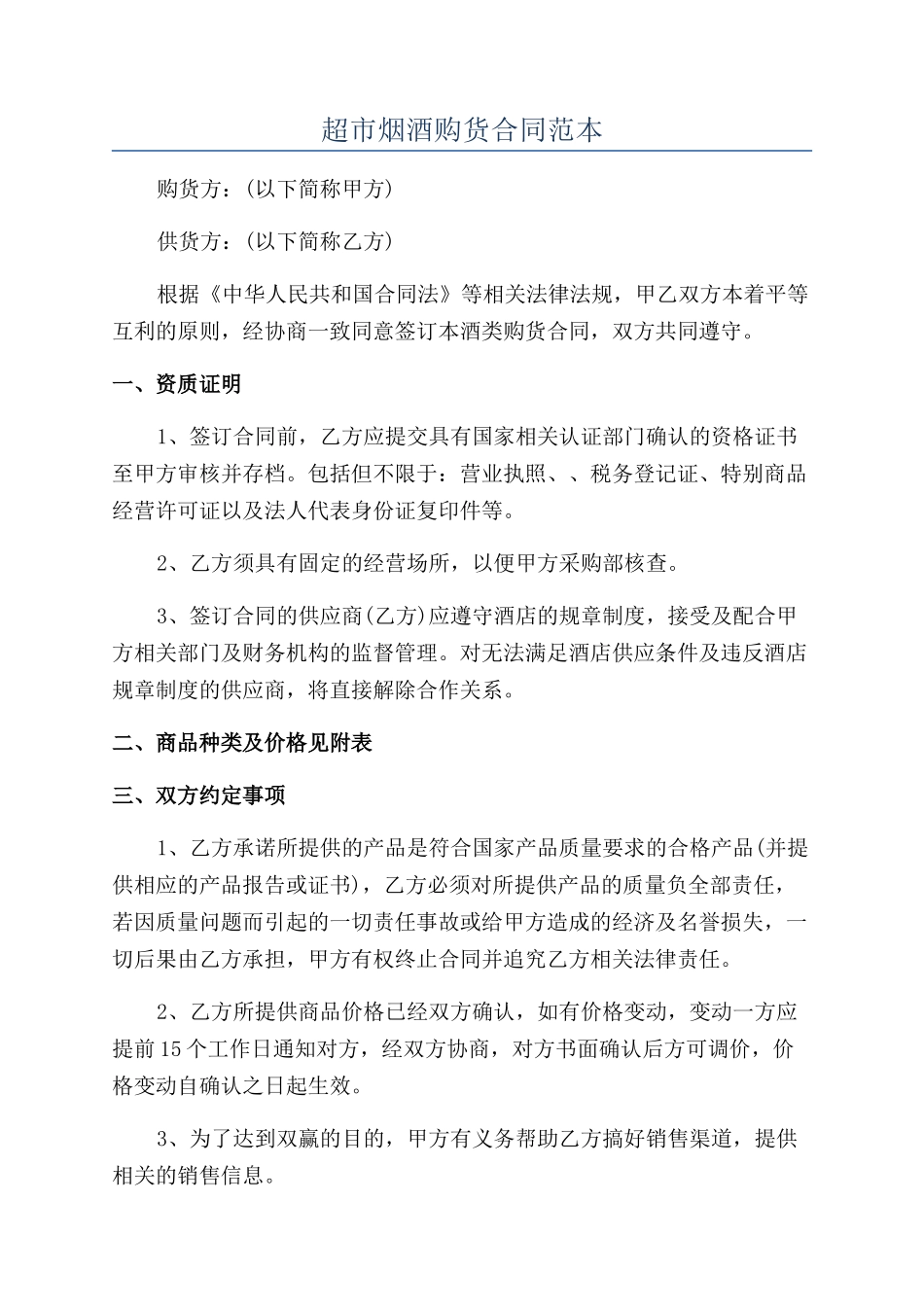 超市烟酒购货合同范本_第1页