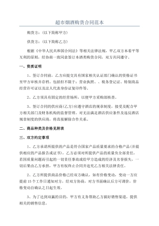 超市烟酒购货合同范本
