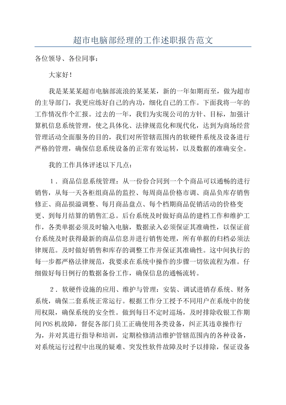 超市电脑部经理的工作述职报告范文_第1页