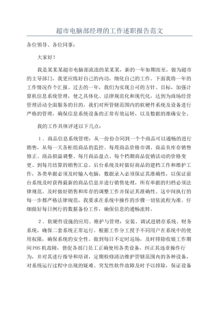 超市电脑部经理的工作述职报告范文