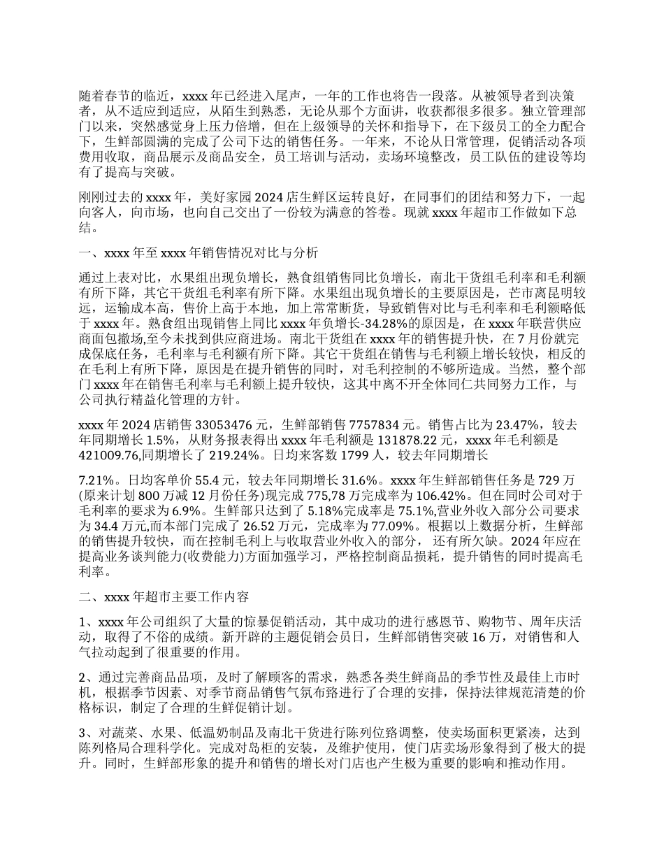 超市生鲜工作总结6篇_第1页