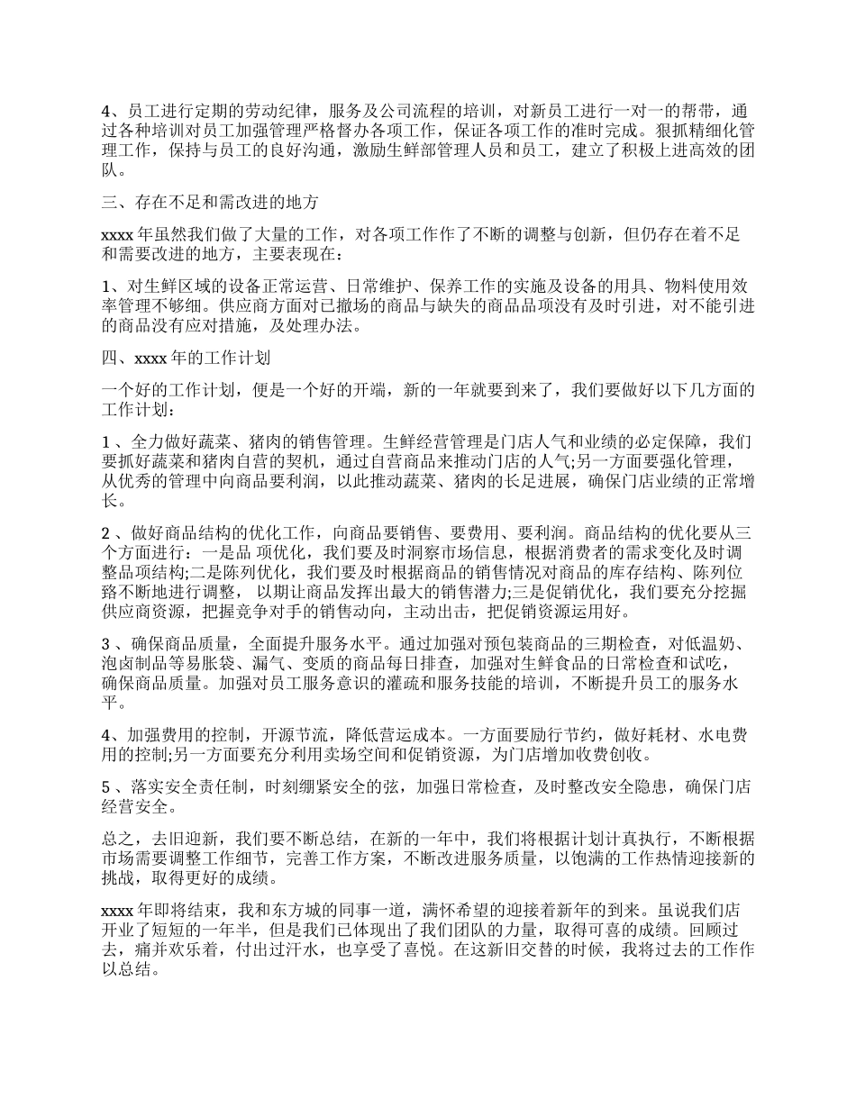 超市生鲜工作总结6篇_第2页