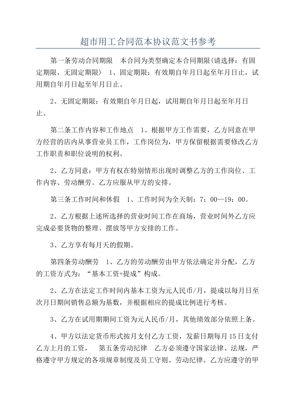 超市用工合同范本协议范文书参考_第1页