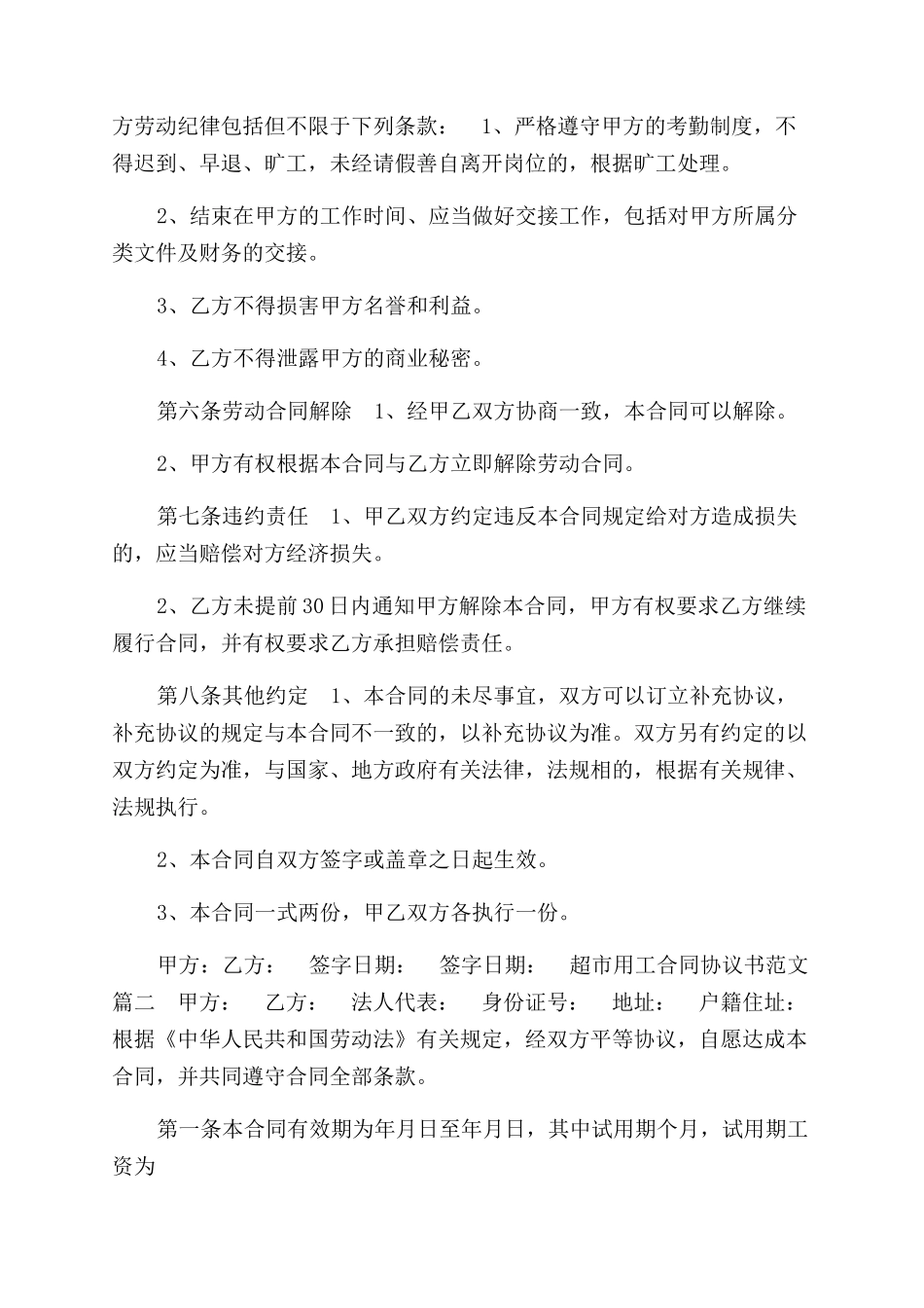 超市用工合同范本协议范文书参考_第2页
