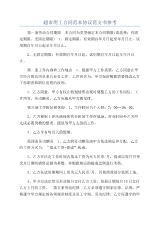 超市用工合同范本协议范文书参考