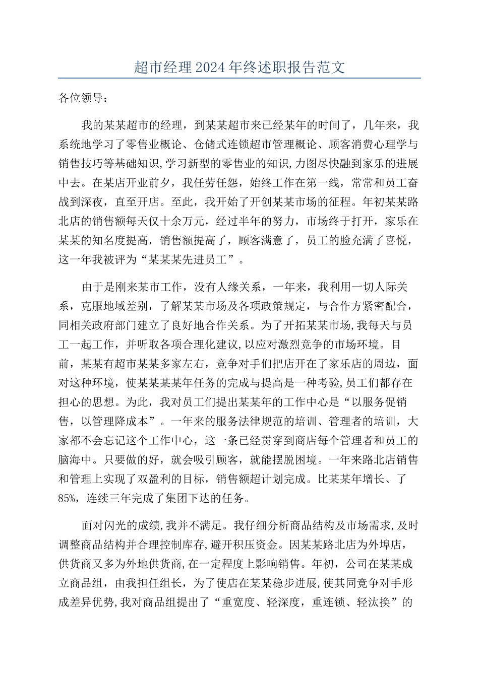 超市经理2024年终述职报告范文_第1页