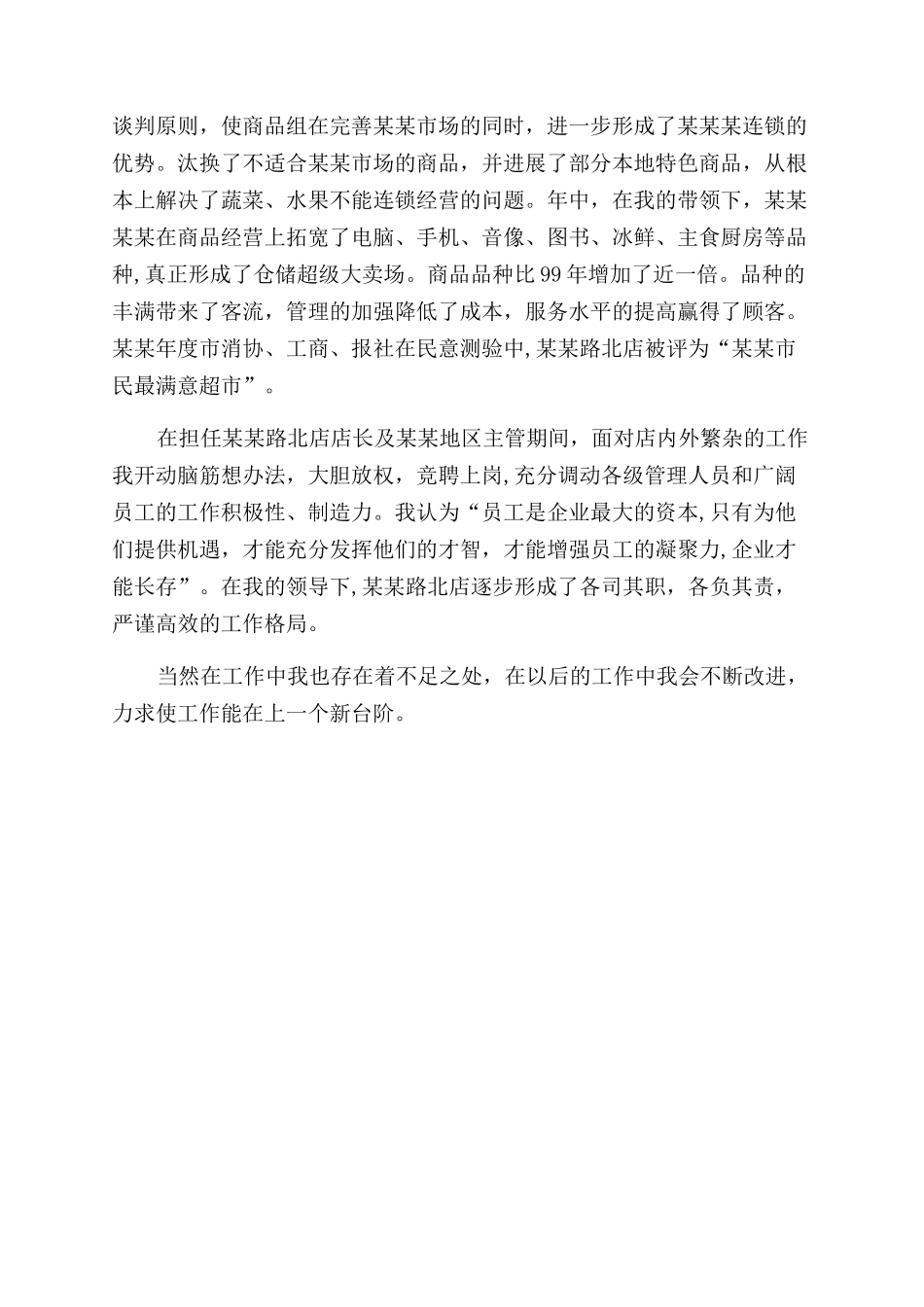 超市经理2024年终述职报告范文_第2页