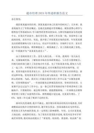 超市经理2024年终述职报告范文