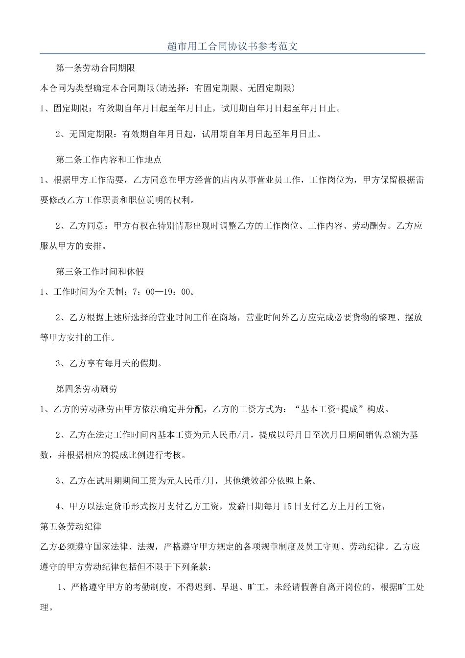 超市用工合同协议书参考范文_第1页