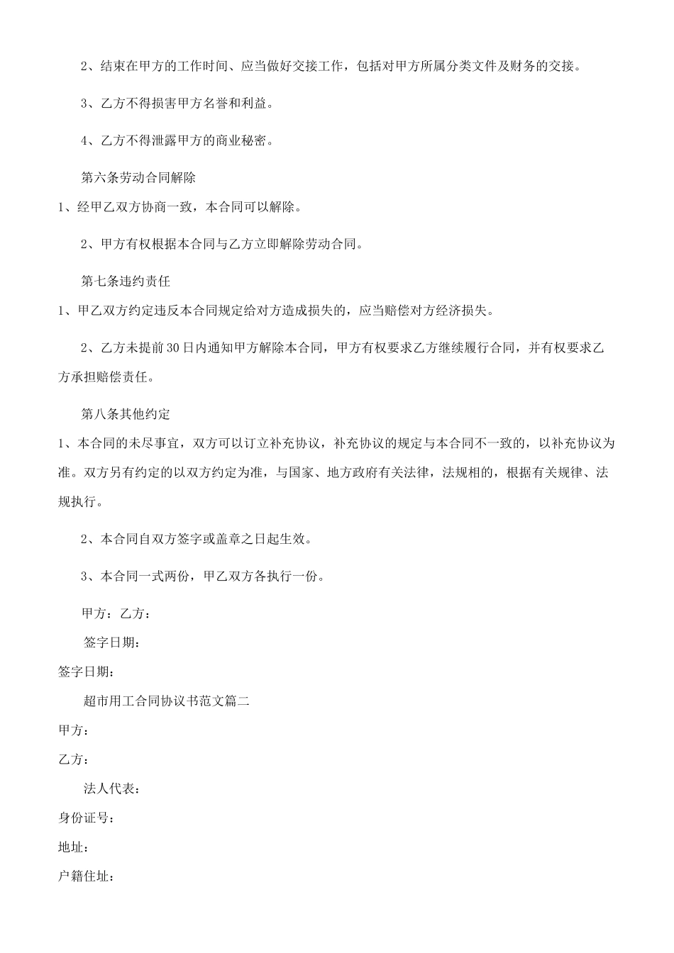 超市用工合同协议书参考范文_第2页