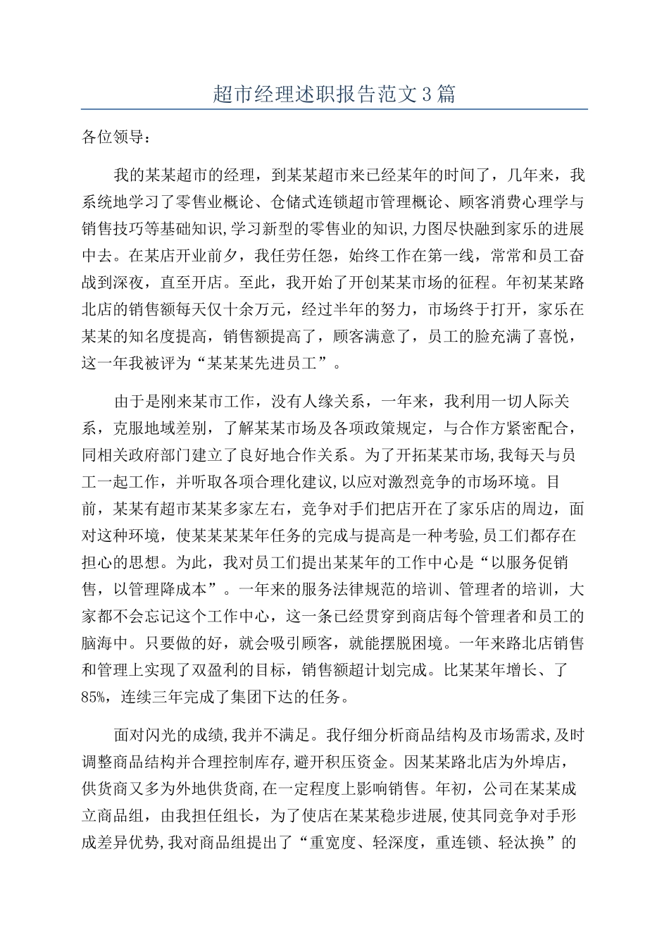 超市经理述职报告范文3篇_第1页