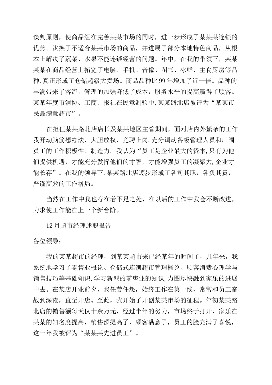 超市经理述职报告范文3篇_第2页