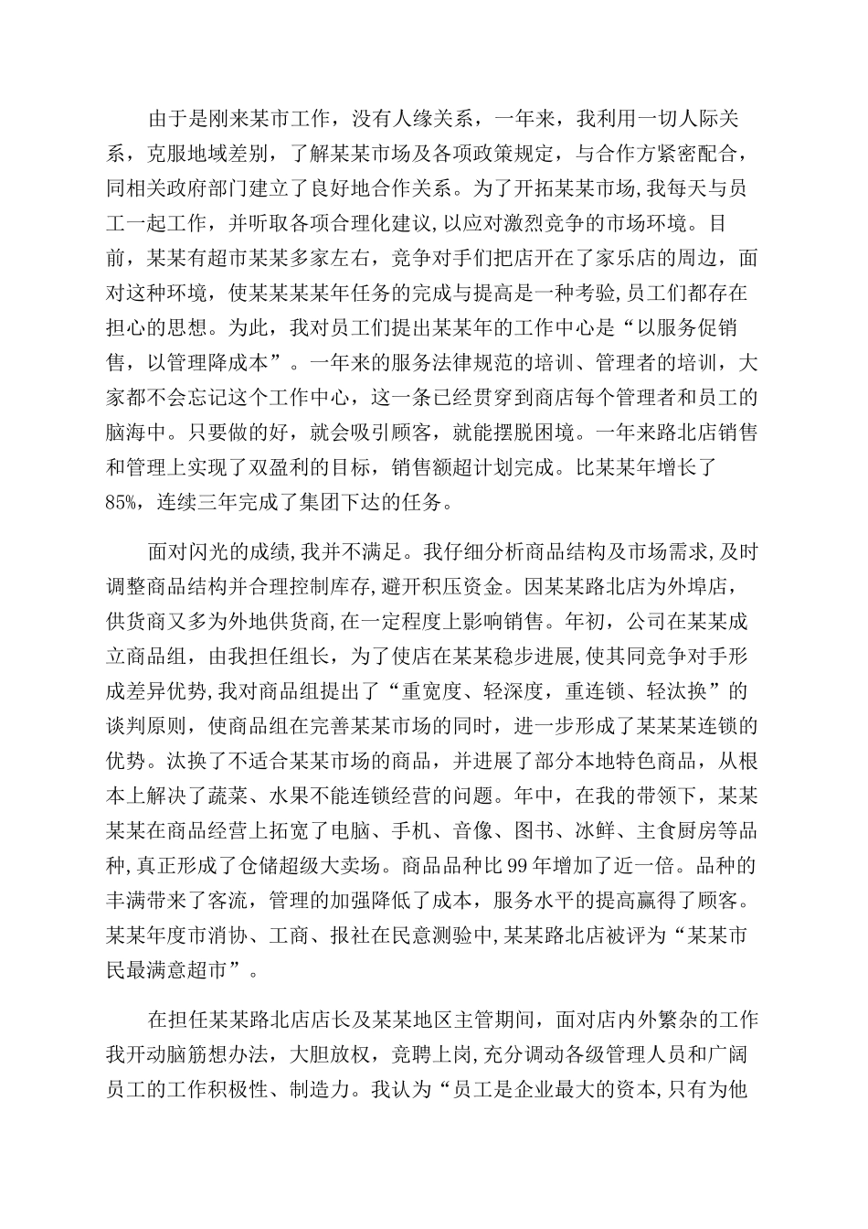 超市经理述职报告范文3篇_第3页