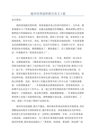 超市经理述职报告范文3篇