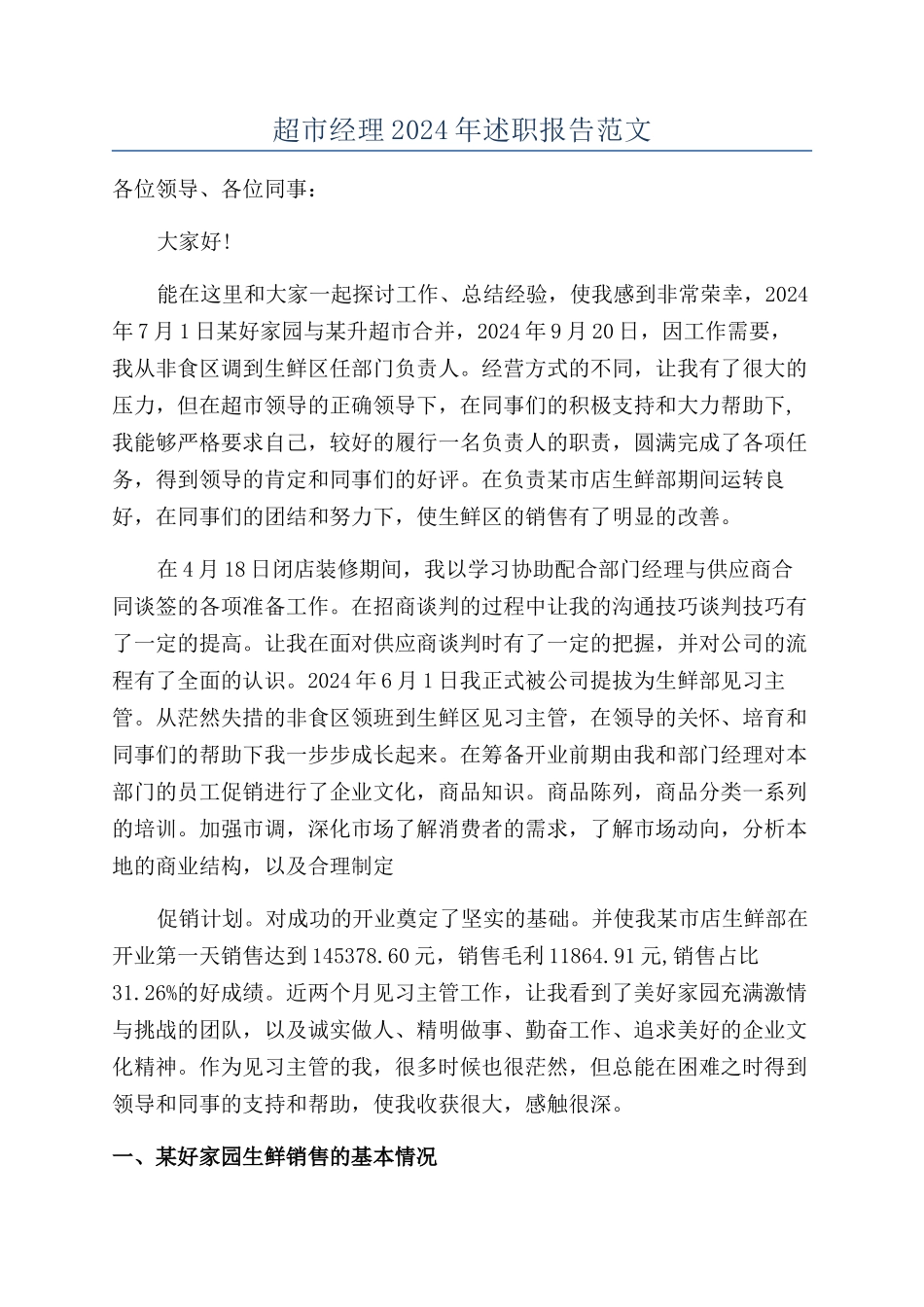 超市经理2024年述职报告范文_第1页