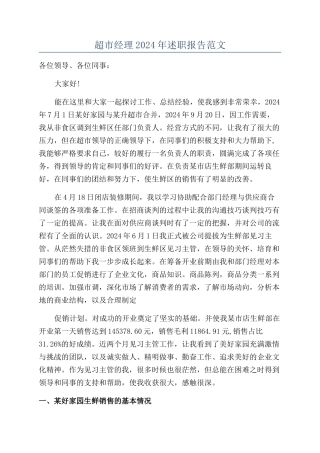超市经理2024年述职报告范文