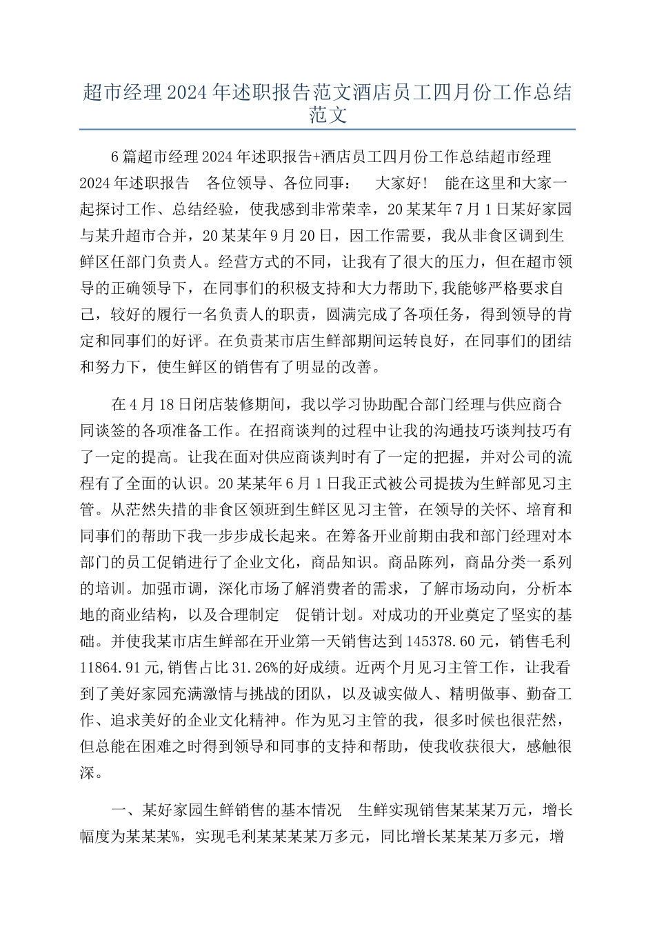 超市经理2024年述职报告范文酒店员工四月份工作总结范文_第1页