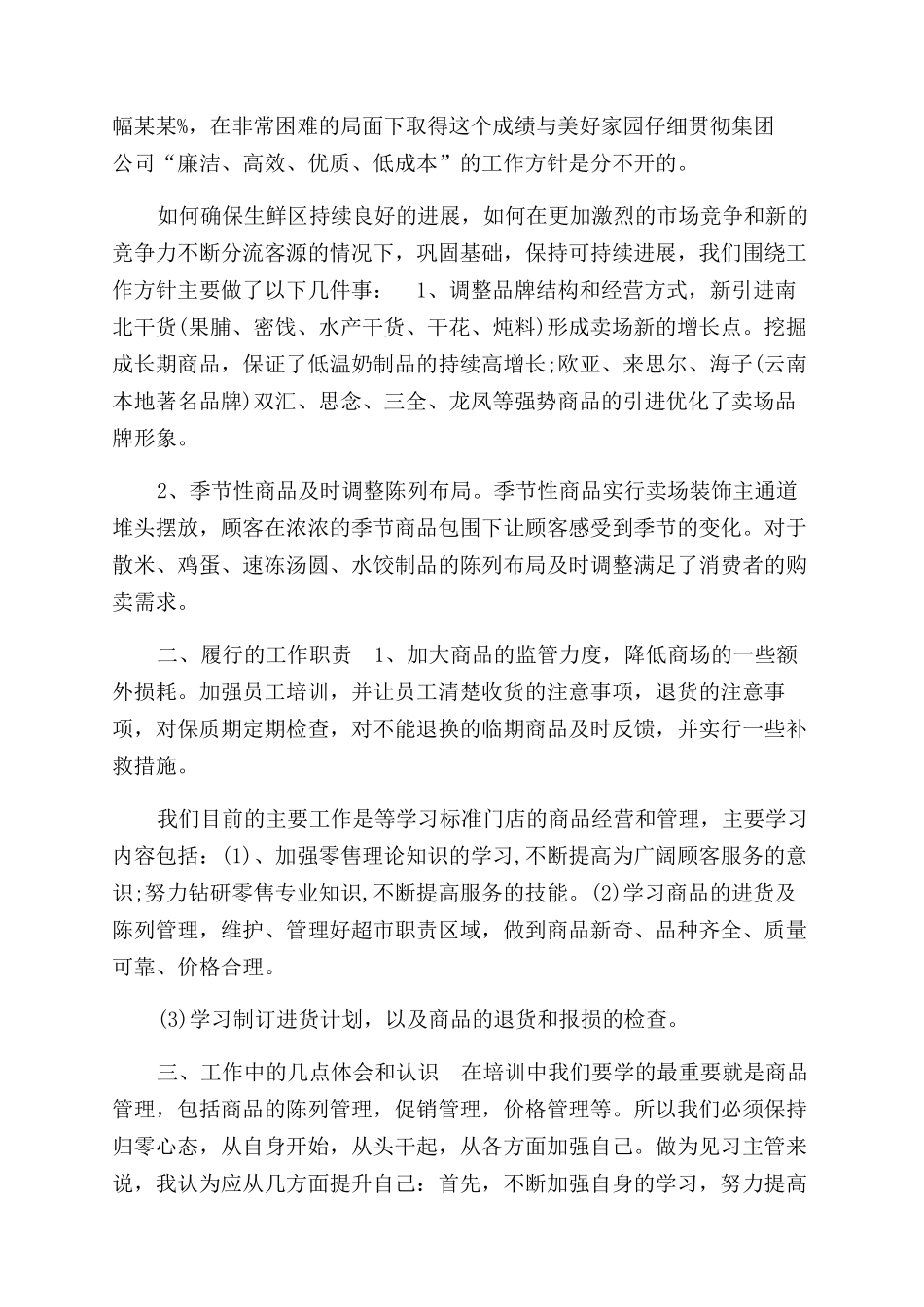 超市经理2024年述职报告范文酒店员工四月份工作总结范文_第2页
