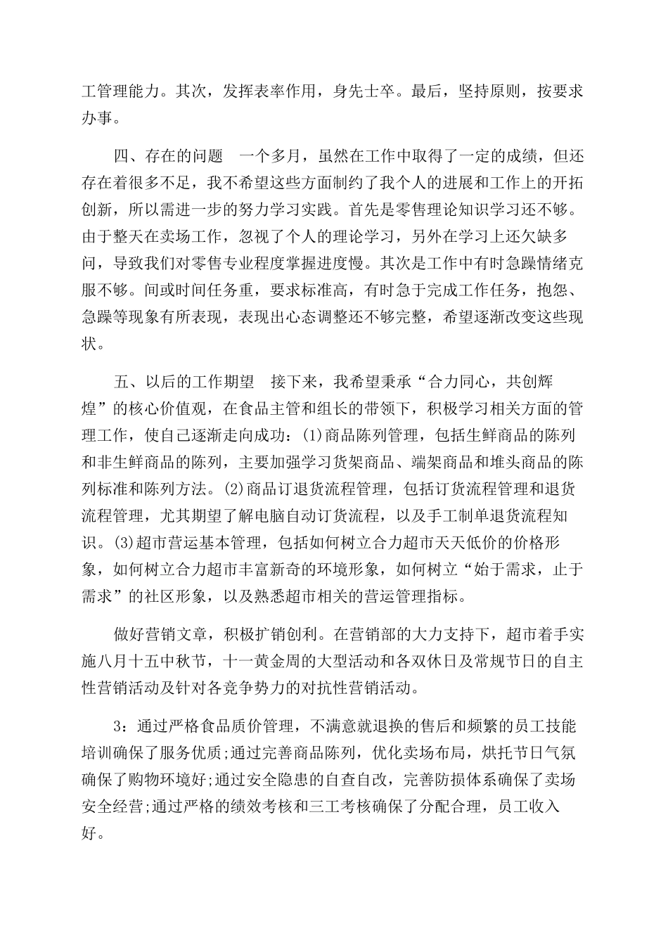 超市经理2024年述职报告范文酒店员工四月份工作总结范文_第3页