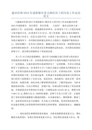 超市经理2024年述职报告范文酒店员工四月份工作总结范文