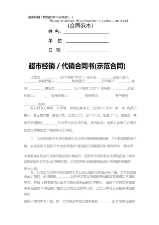 超市经销／代销合同书(一)